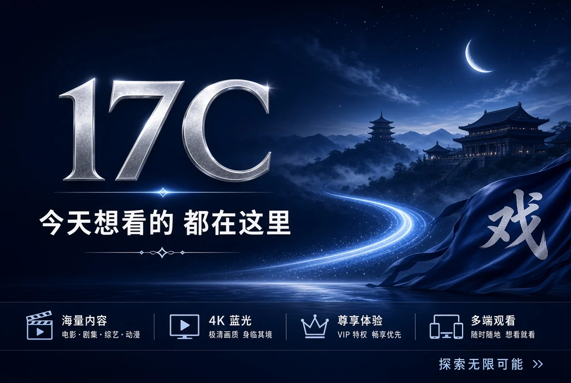 17C精选内容